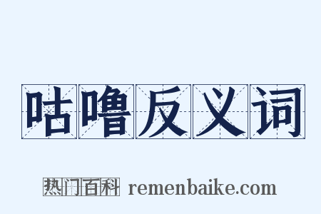 咕噜反义词是什么意思的图片